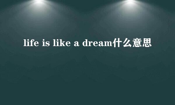 life is like a dream什么意思