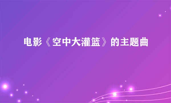 电影《空中大灌篮》的主题曲