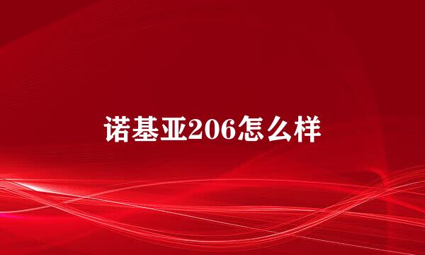 诺基亚206怎么样