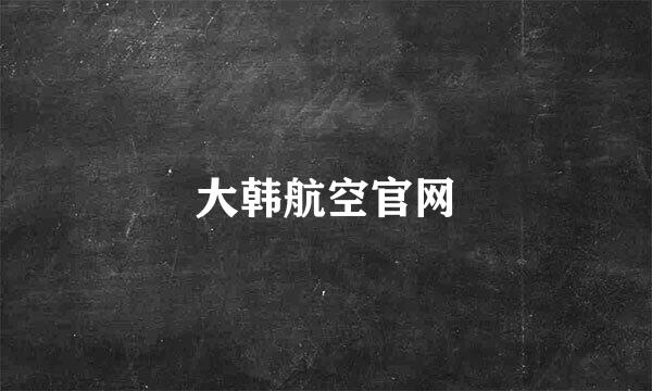 大韩航空官网