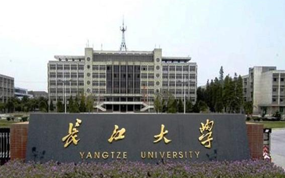 长江大学是几本大学?