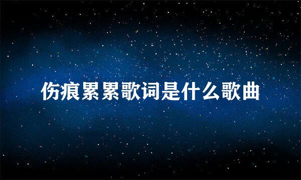 伤痕累累歌词是什么歌曲