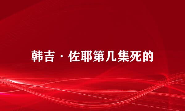 韩吉·佐耶第几集死的