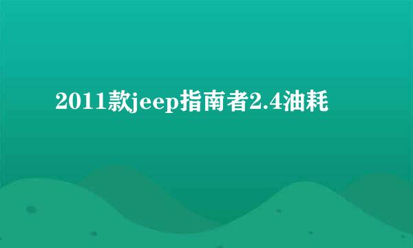 2011款jeep指南者2.4油耗