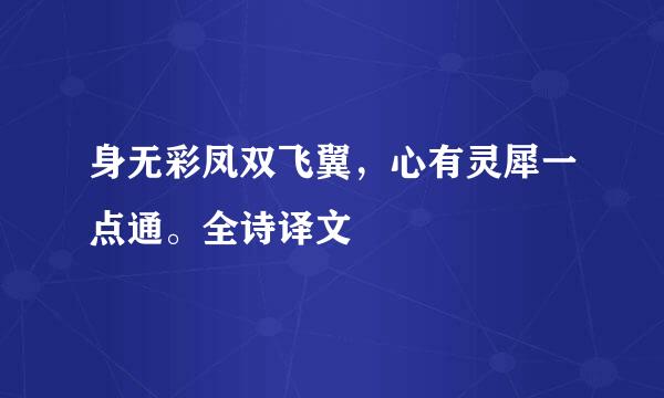 身无彩凤双飞翼，心有灵犀一点通。全诗译文