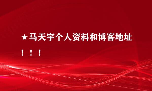 ★马天宇个人资料和博客地址！！！