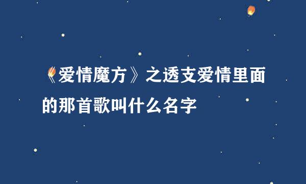 《爱情魔方》之透支爱情里面的那首歌叫什么名字