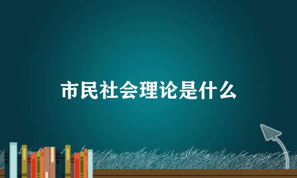 市民社会理论是什么