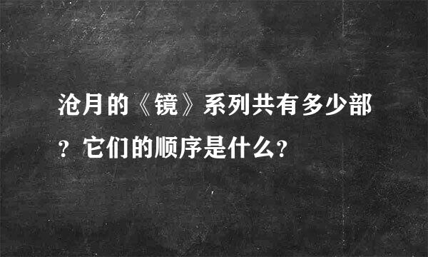 沧月的《镜》系列共有多少部？它们的顺序是什么？