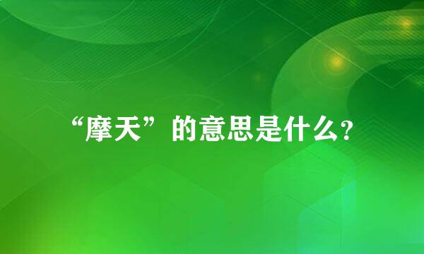 “摩天”的意思是什么？