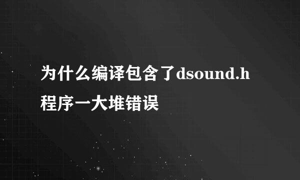 为什么编译包含了dsound.h程序一大堆错误