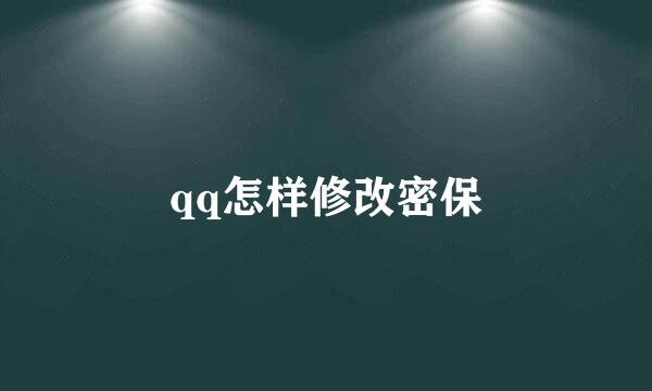 qq怎样修改密保