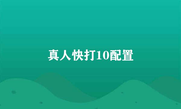 真人快打10配置