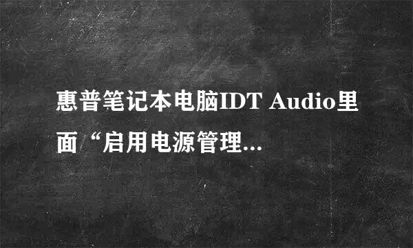 惠普笔记本电脑IDT Audio里面“启用电源管理”在哪里