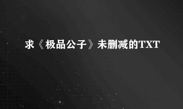 求《极品公子》未删减的TXT