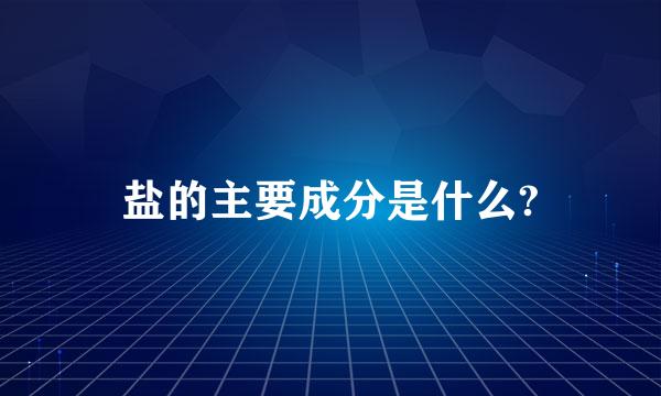 盐的主要成分是什么?