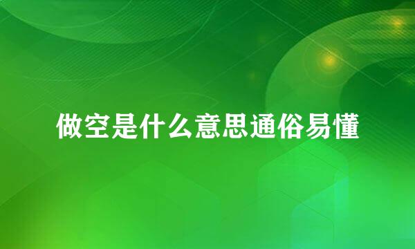 做空是什么意思通俗易懂