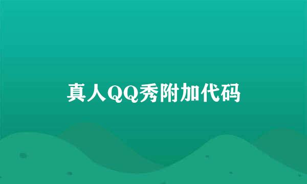 真人QQ秀附加代码