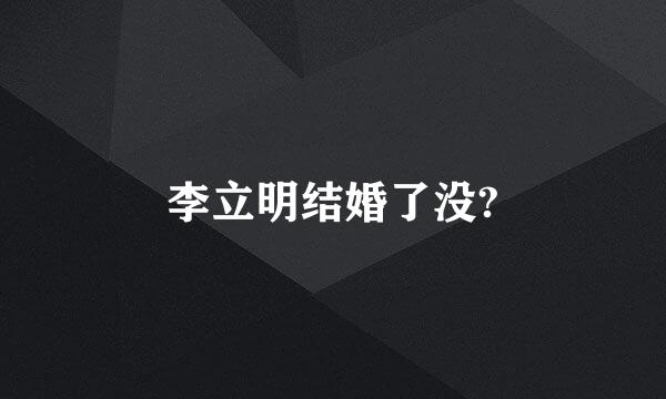 李立明结婚了没?