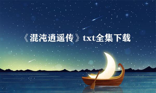 《混沌逍遥传》txt全集下载