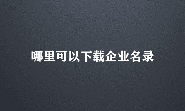 哪里可以下载企业名录