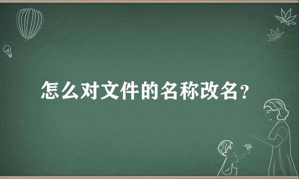 怎么对文件的名称改名？