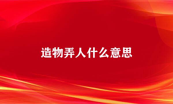 造物弄人什么意思