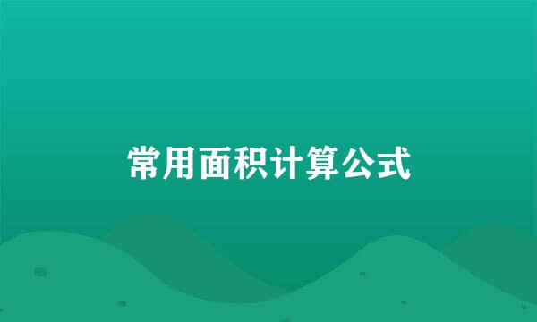 常用面积计算公式