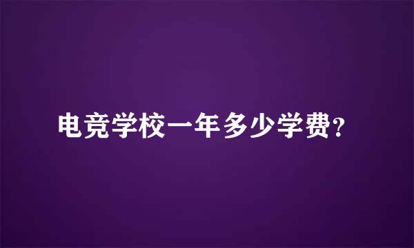 电竞学校一年多少学费？