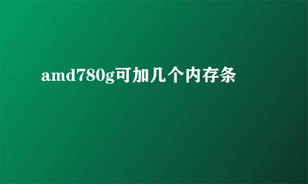 amd780g可加几个内存条