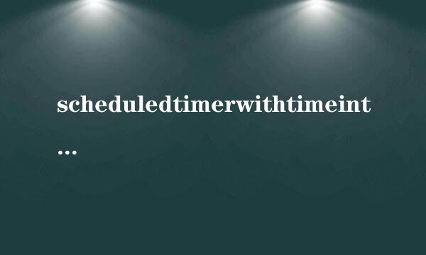 scheduledtimerwithtimeinterval什么意思