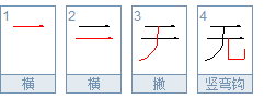 无的笔顺是什么