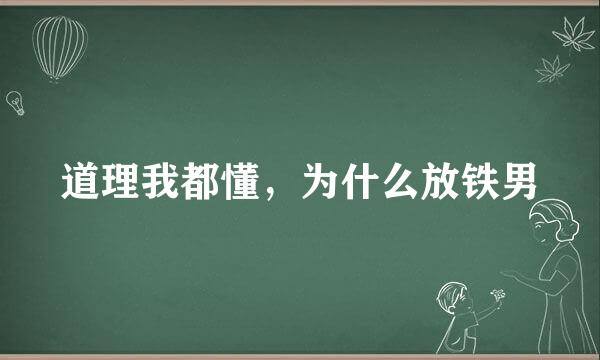 道理我都懂，为什么放铁男