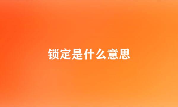 锁定是什么意思