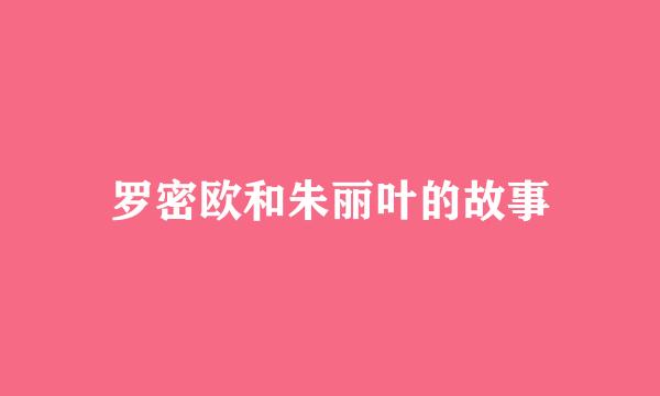 罗密欧和朱丽叶的故事