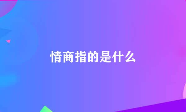 情商指的是什么