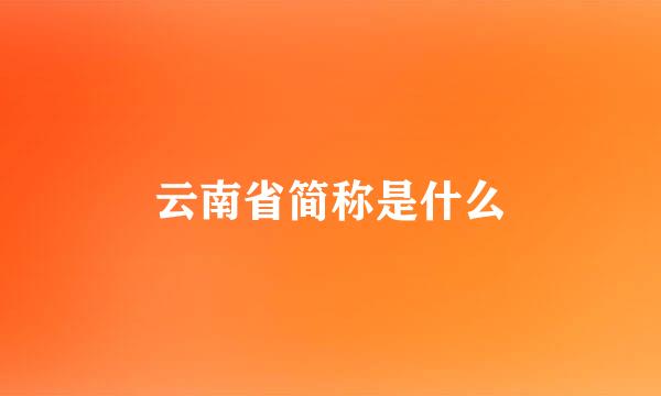 云南省简称是什么