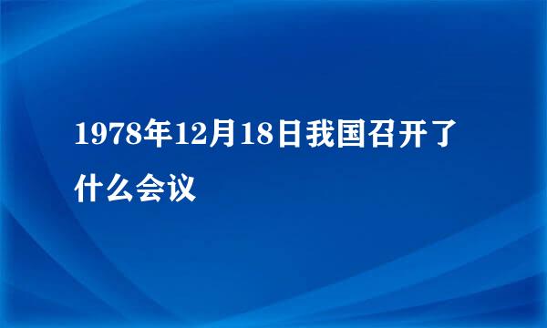 1978年12月18日我国召开了什么会议