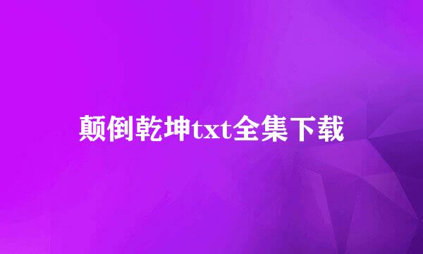 颠倒乾坤txt全集下载