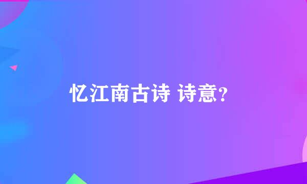 忆江南古诗 诗意？