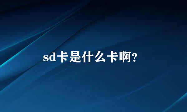 sd卡是什么卡啊？