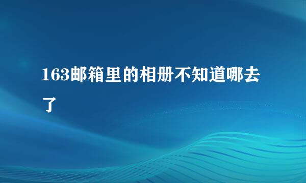 163邮箱里的相册不知道哪去了