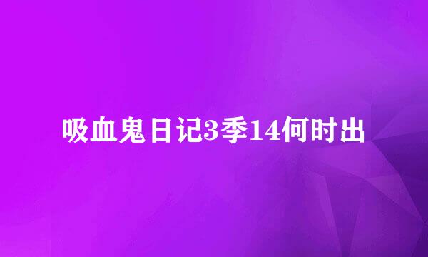 吸血鬼日记3季14何时出