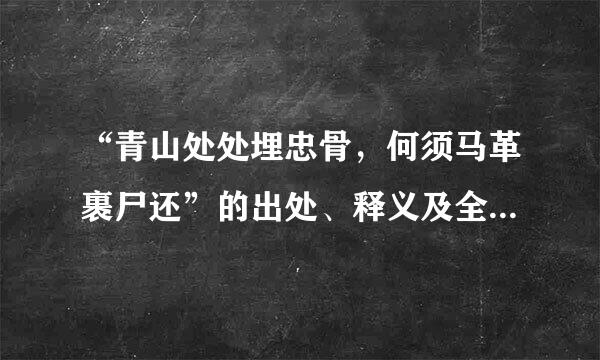 “青山处处埋忠骨，何须马革裹尸还”的出处、释义及全诗内容是什么？