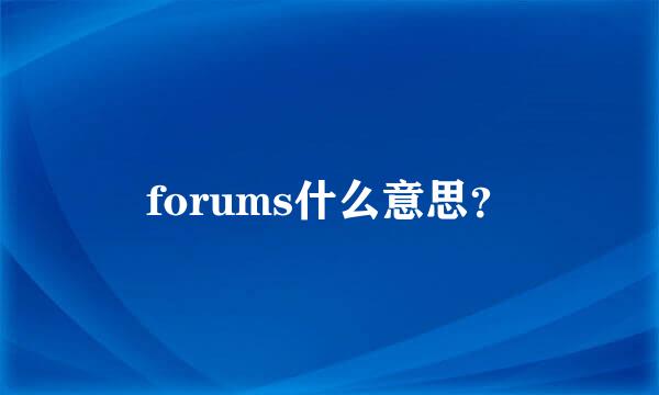 forums什么意思？