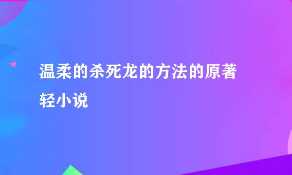 温柔的杀死龙的方法的原著 轻小说