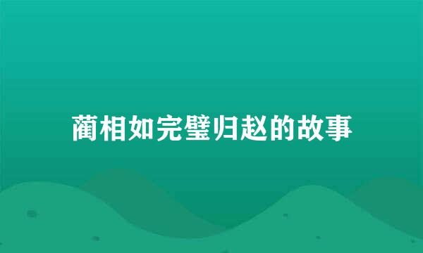 蔺相如完璧归赵的故事