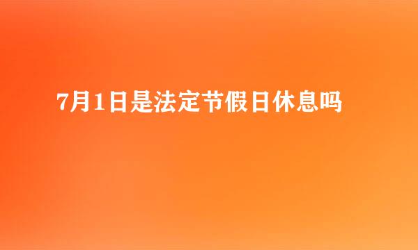 7月1日是法定节假日休息吗