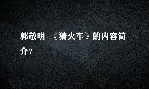 郭敬明  《猜火车》的内容简介？