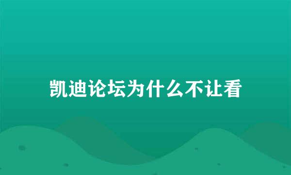 凯迪论坛为什么不让看